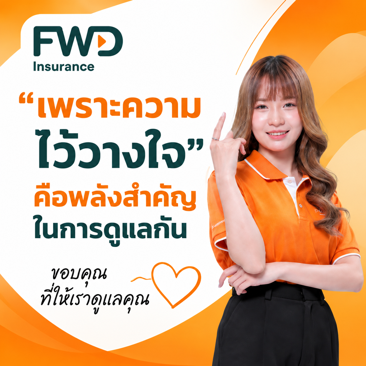 ความไว้วางใจคือพลังสำคัญ