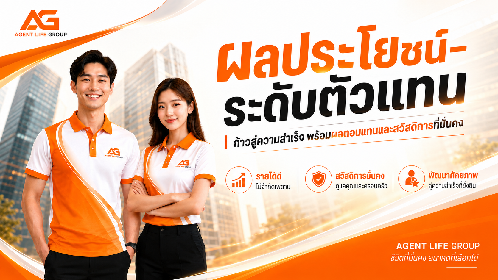 ผลประโยชน์-ระดับตัวแทน
