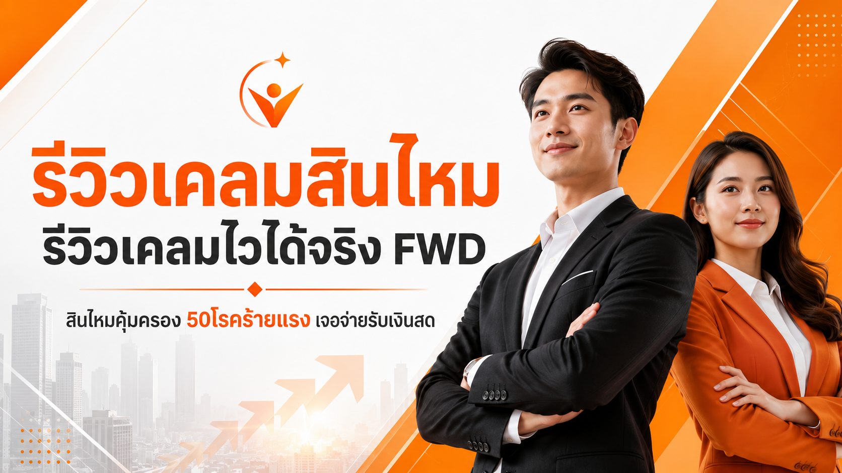 รีวิวเคลมสินไหม