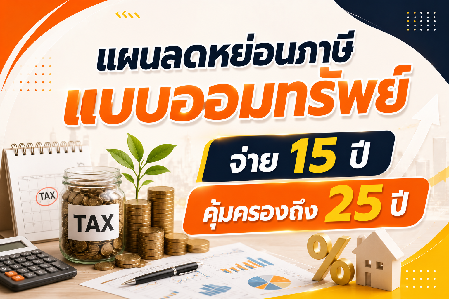 แผนลดหย่อนภาษีแบบออมทรัพย์ จ่าย 15 ปี