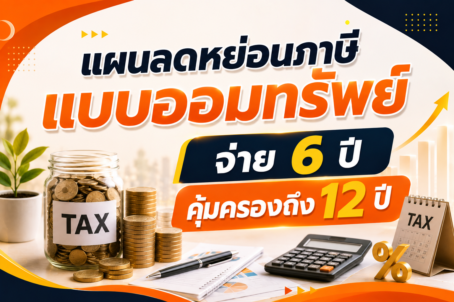 แผนลดหย่อนภาษีแบบออมทรัพย์ จ่าย 6 ปี