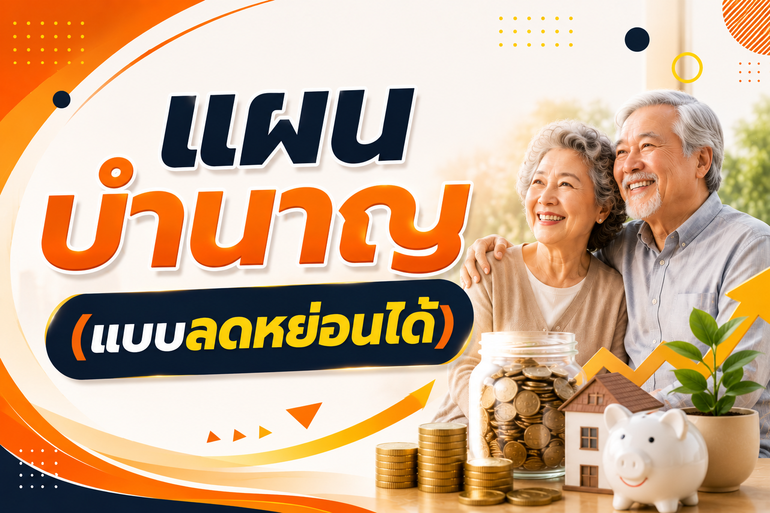 แผนบำนาญ (แบบลดหย่อนภาษีได้)