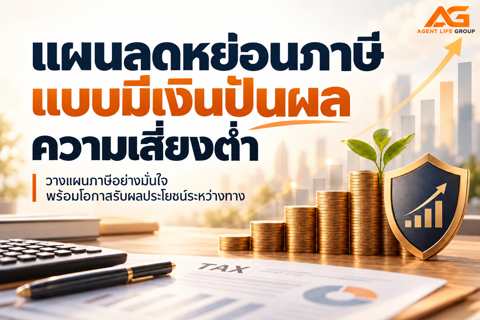 แผนลดหย่อนภาษีแบบมีเงินปันผลความเสี่ยงต่ำ