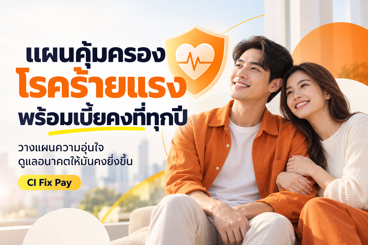 แผนคุ้มครองโรคร้ายแรง พร้อมเบี้ยคงที่ทุกปี